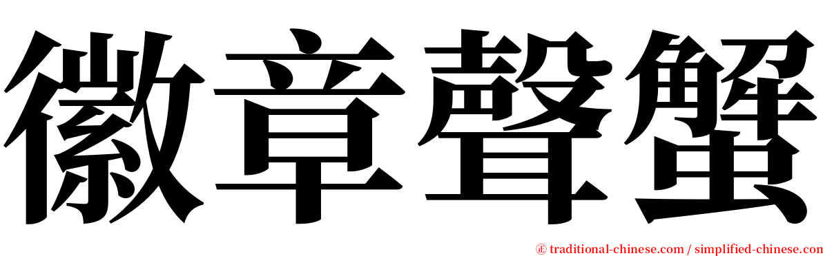 徽章聲蟹 serif font