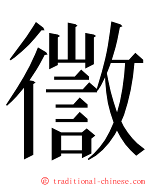 徾 ming font