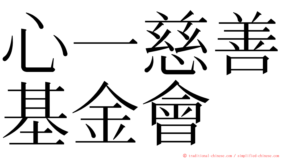 心一慈善基金會 ming font