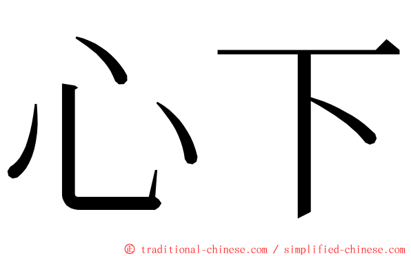 心下 ming font