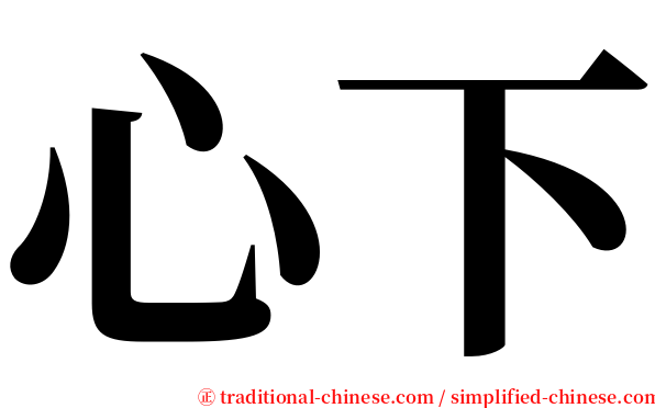 心下 serif font