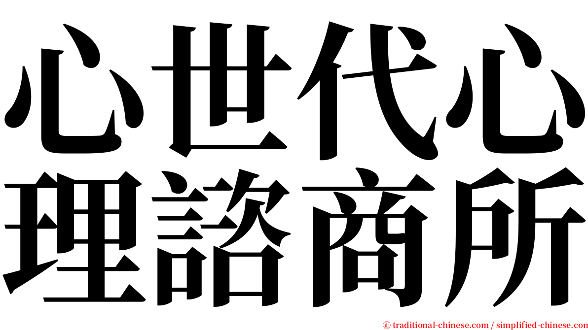 心世代心理諮商所 serif font