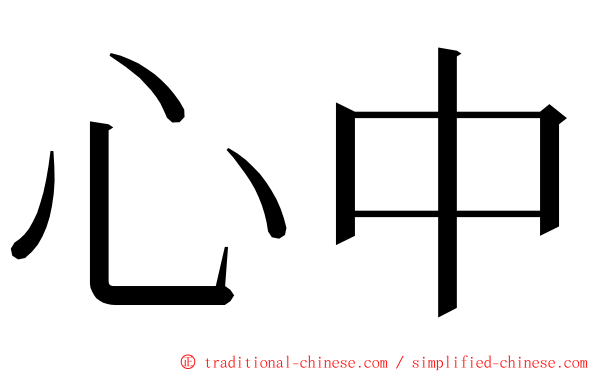 心中 ming font