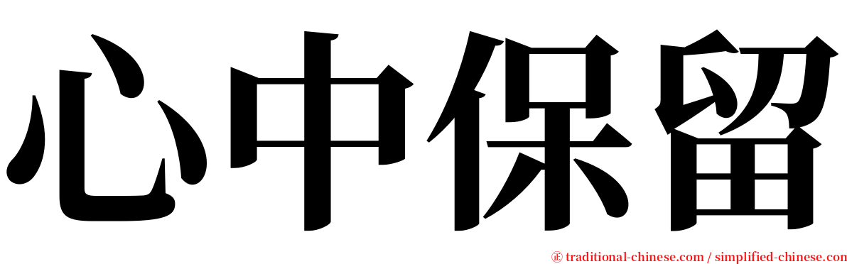 心中保留 serif font