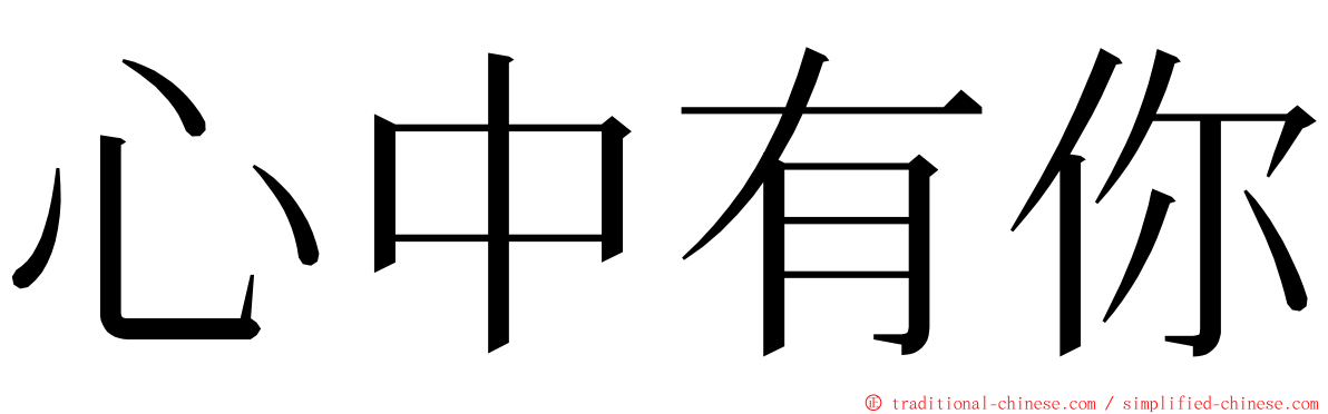 心中有你 ming font