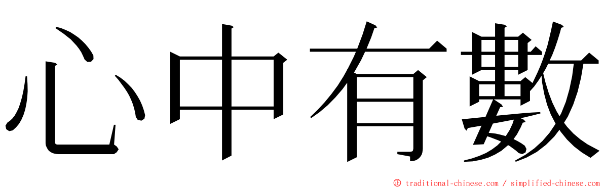 心中有數 ming font