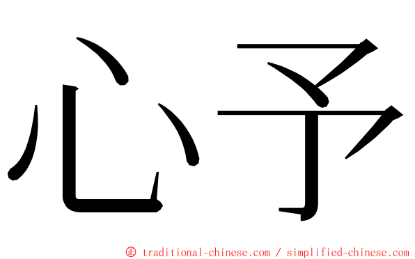 心予 ming font