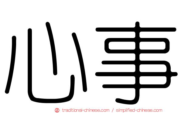 心事
