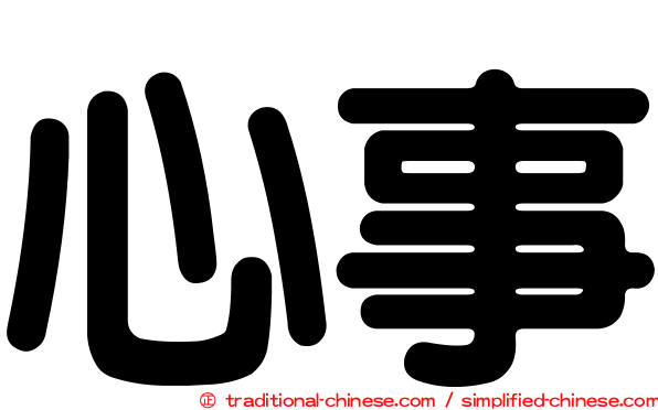 心事