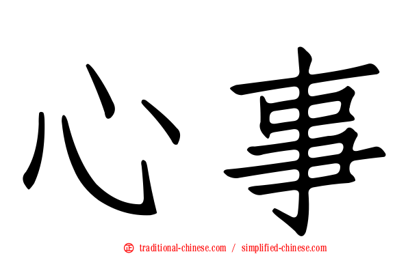 心事