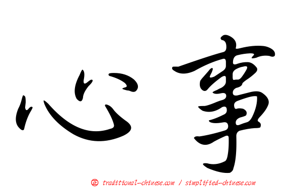 心事