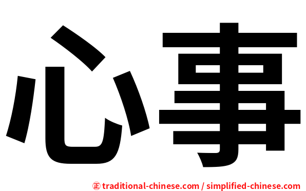 心事