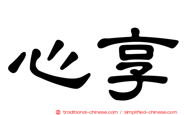 心享