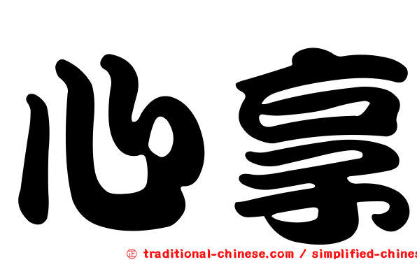 心享
