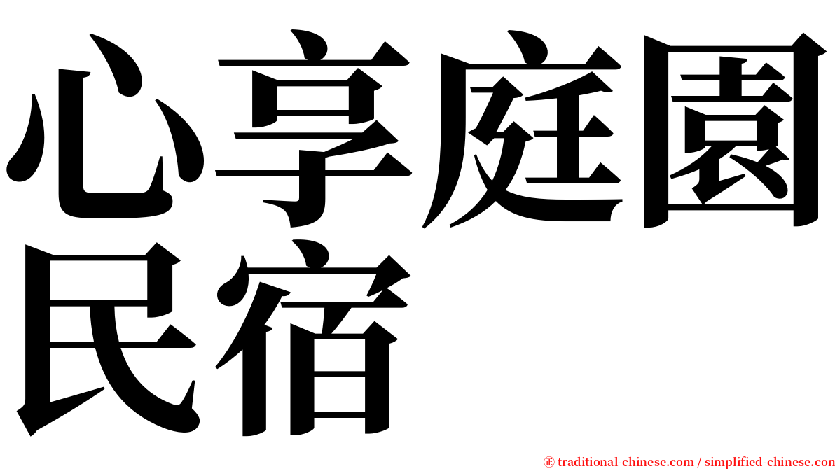 心享庭園民宿 serif font