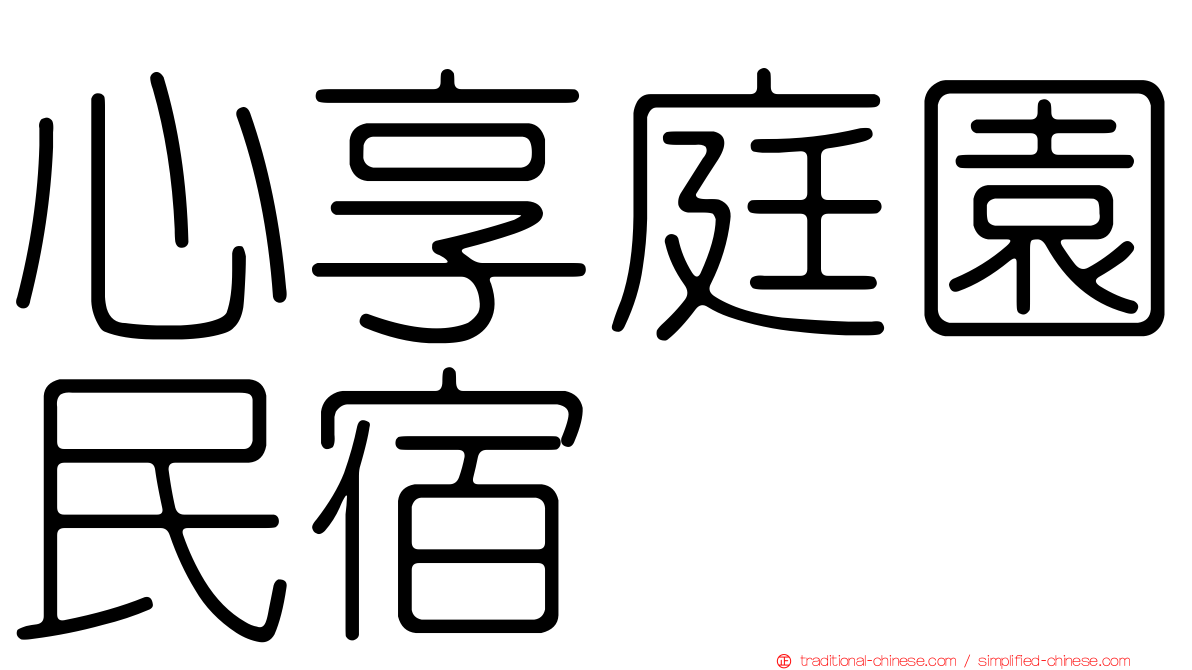 心享庭園民宿