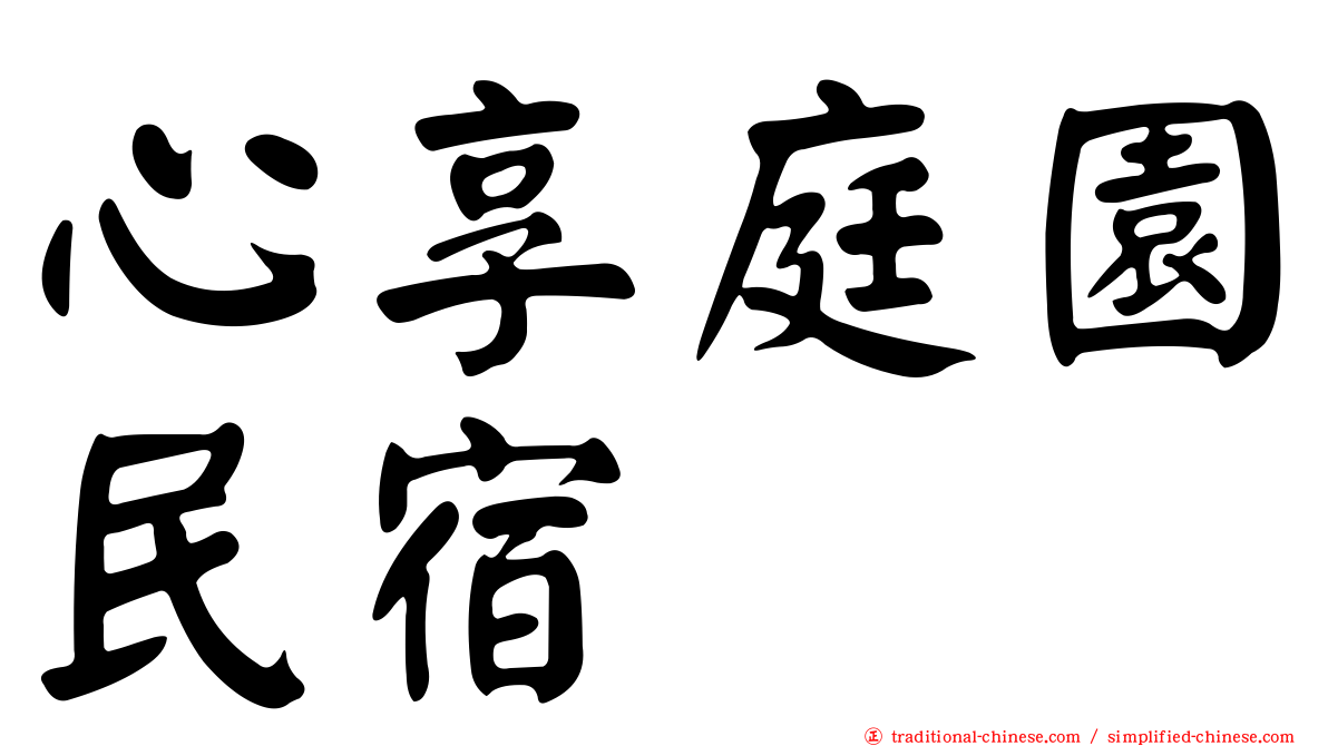 心享庭園民宿