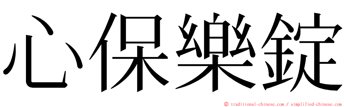 心保樂錠 ming font