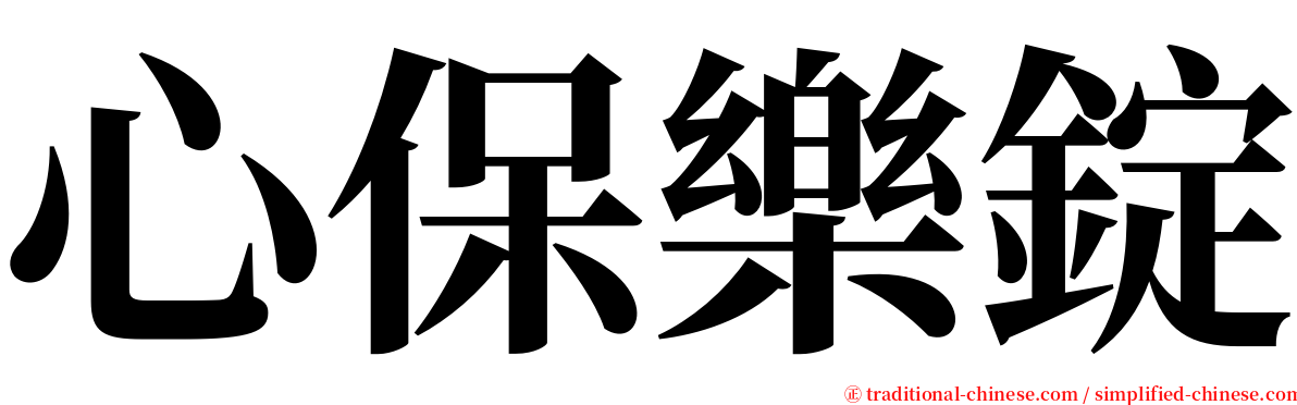 心保樂錠 serif font