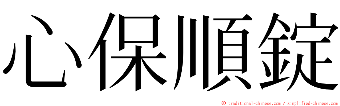 心保順錠 ming font