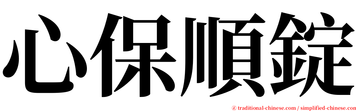 心保順錠 serif font