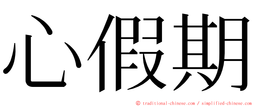 心假期 ming font