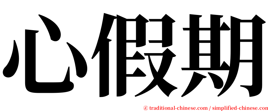 心假期 serif font