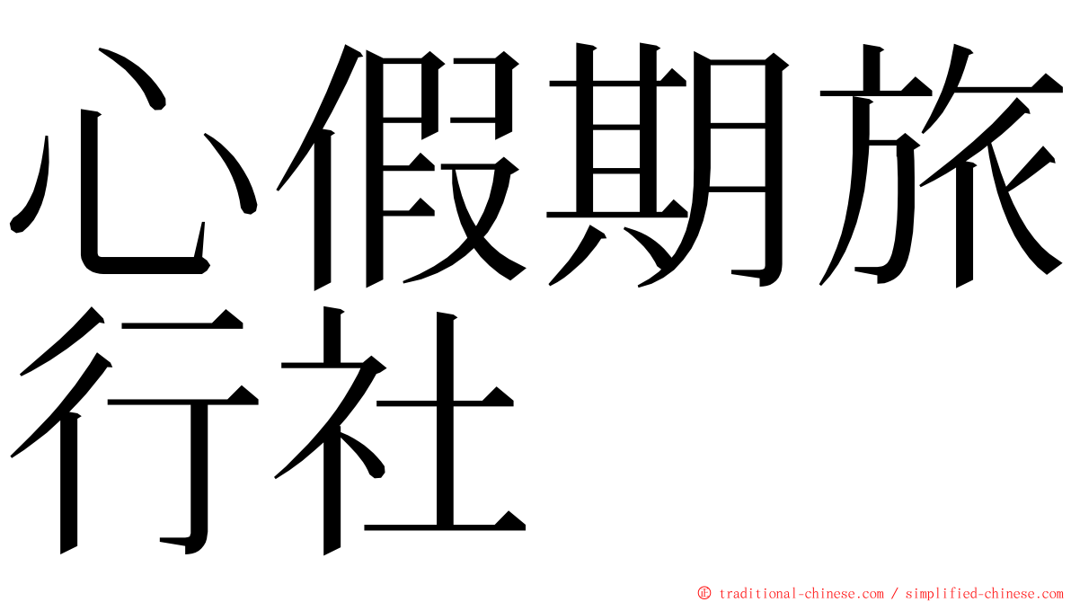 心假期旅行社 ming font