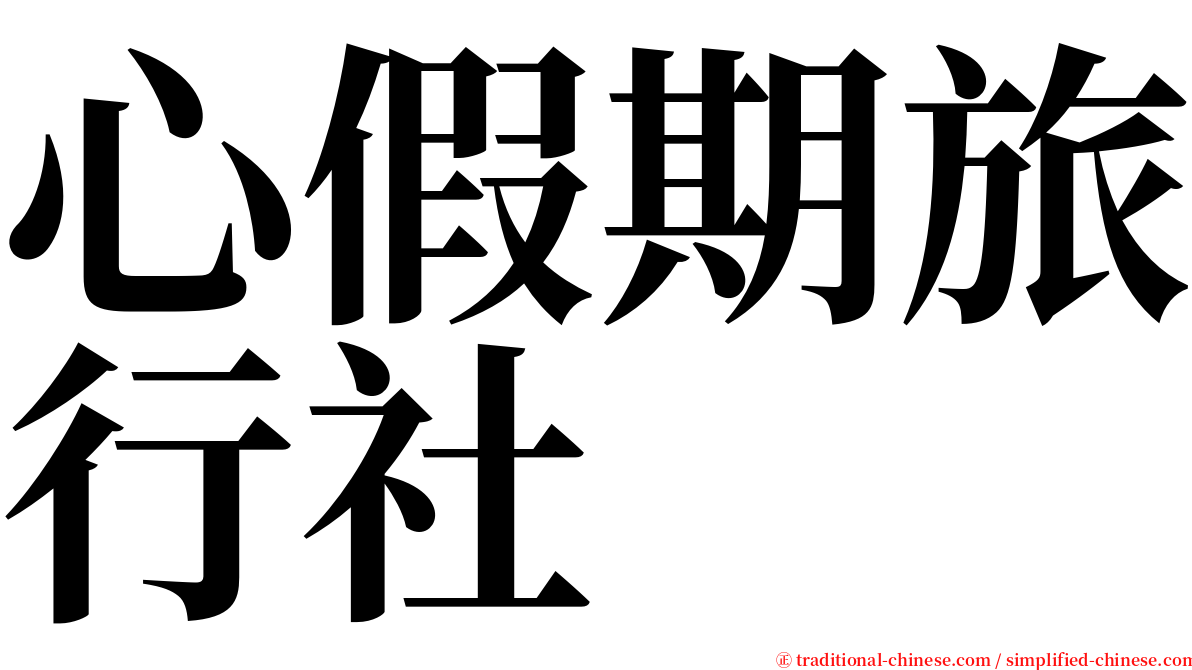 心假期旅行社 serif font