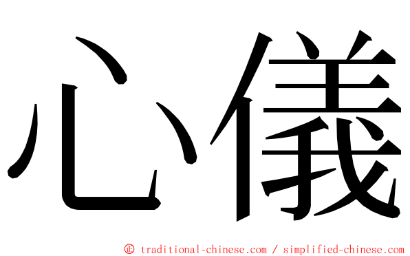 心儀 ming font