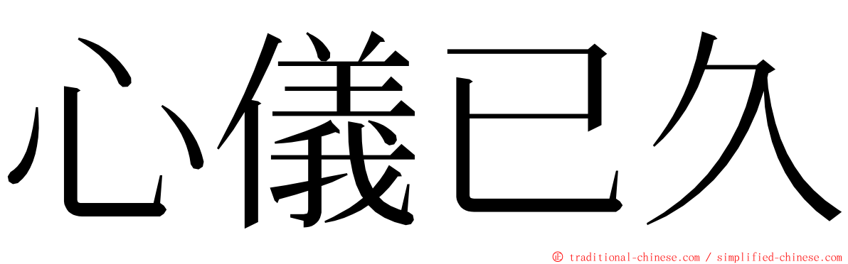 心儀已久 ming font