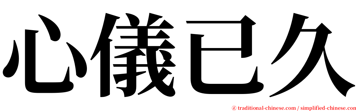 心儀已久 serif font