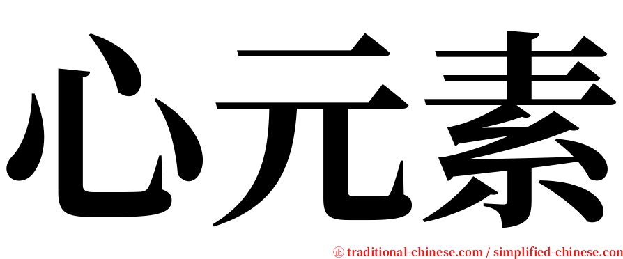 心元素 serif font