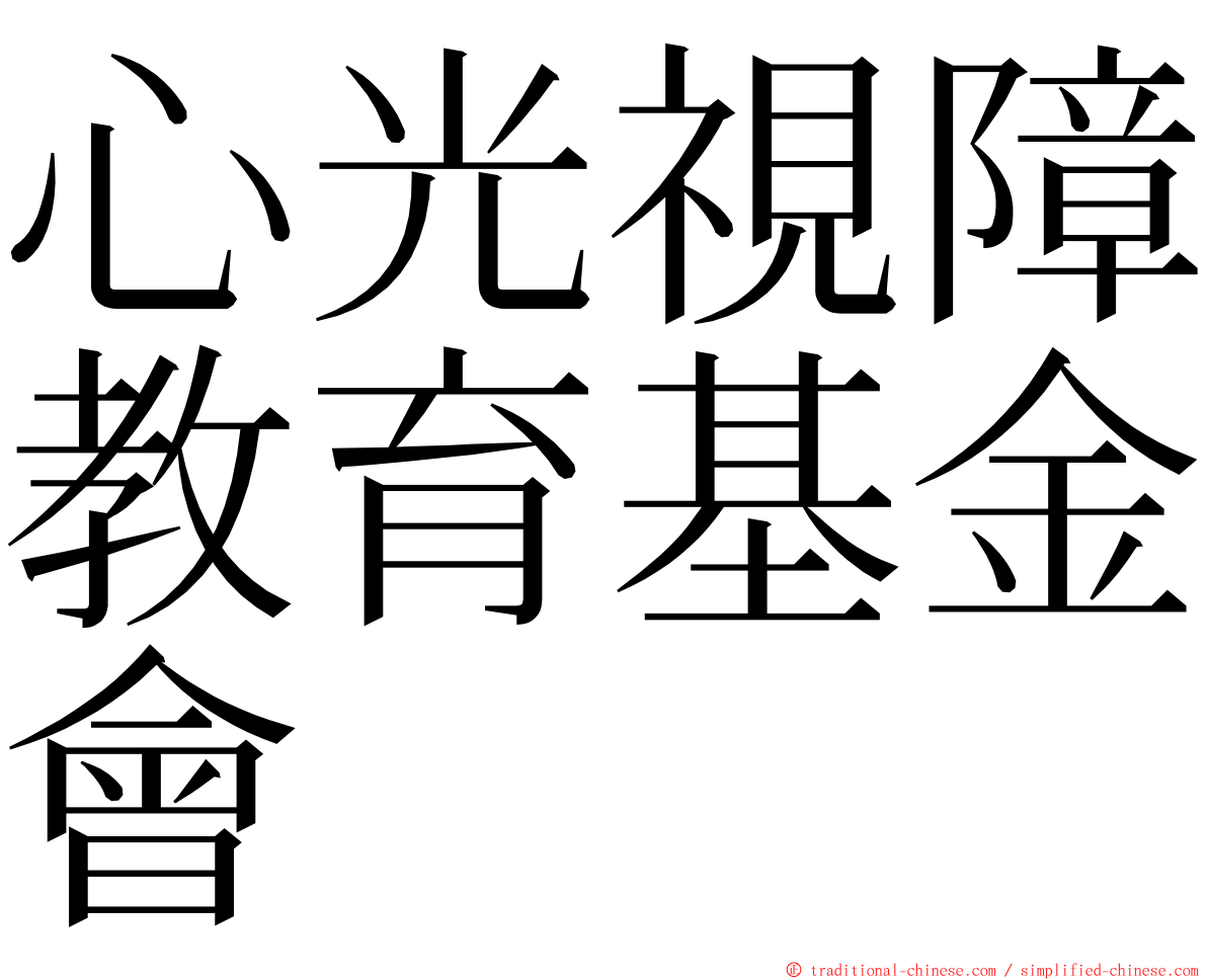 心光視障教育基金會 ming font