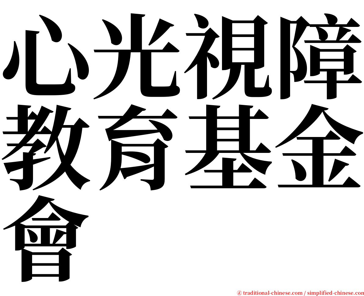 心光視障教育基金會 serif font