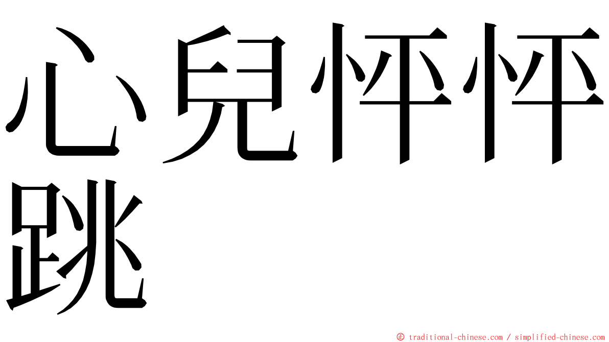 心兒怦怦跳 ming font