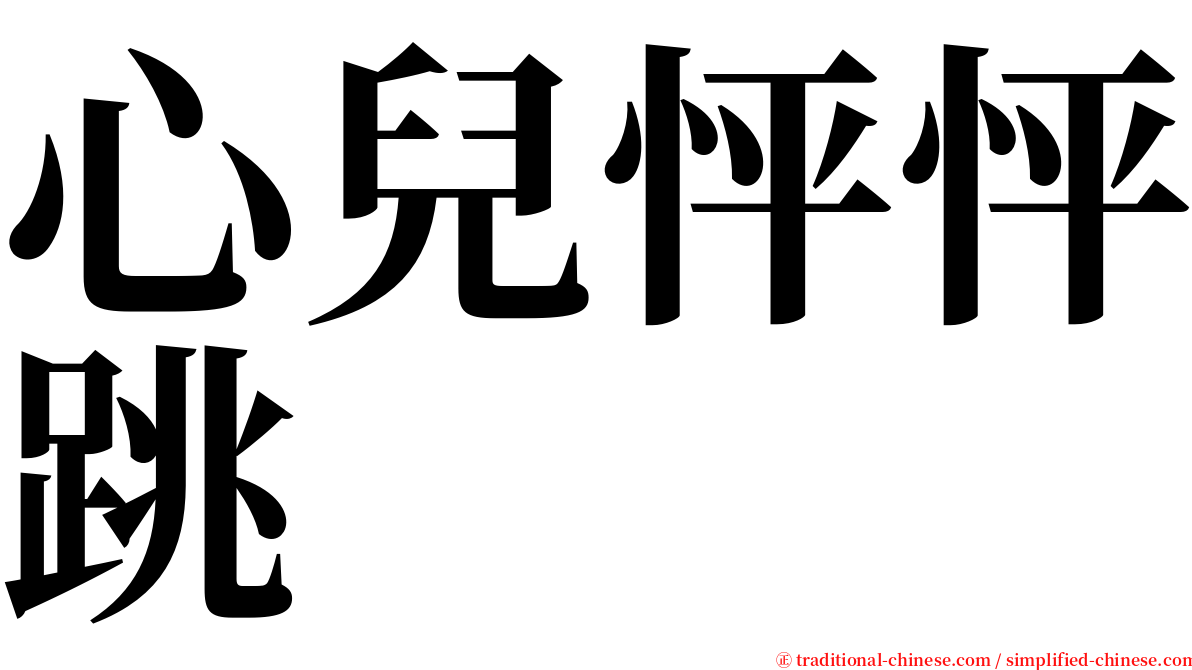 心兒怦怦跳 serif font