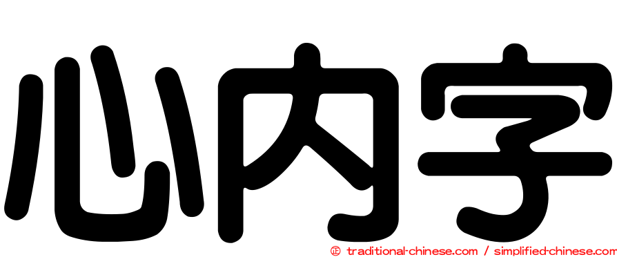 心內字