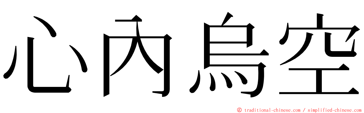 心內烏空 ming font