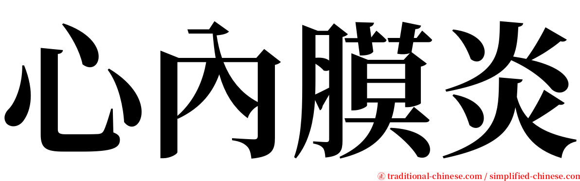 心內膜炎 serif font