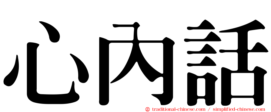心內話
