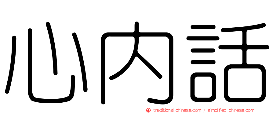 心內話