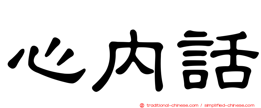心內話