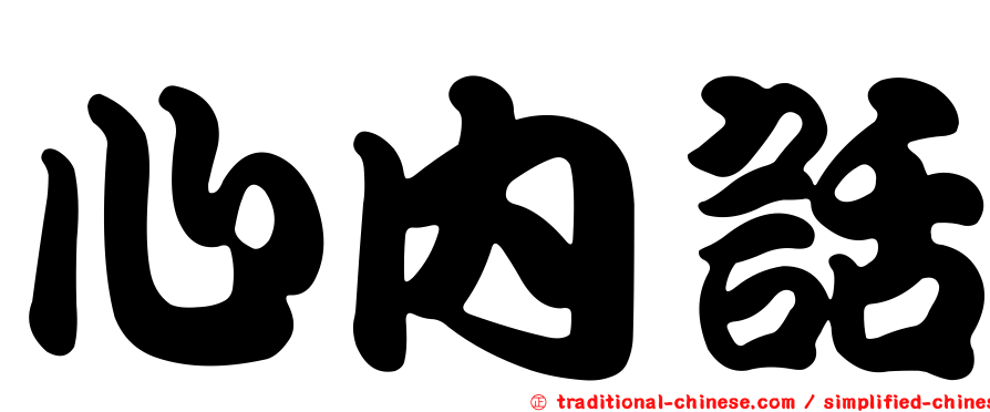 心內話