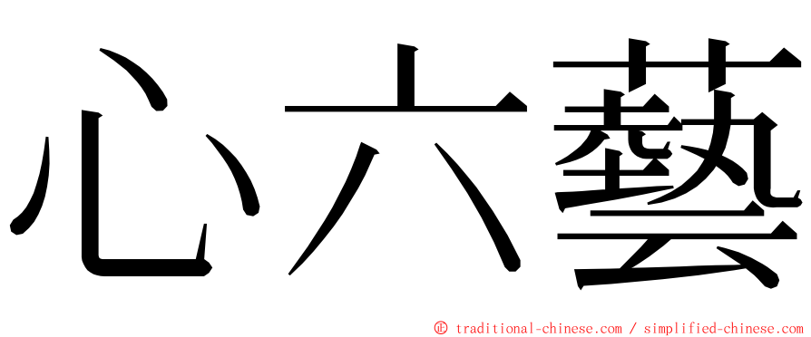 心六藝 ming font