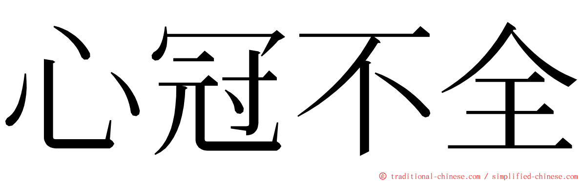 心冠不全 ming font