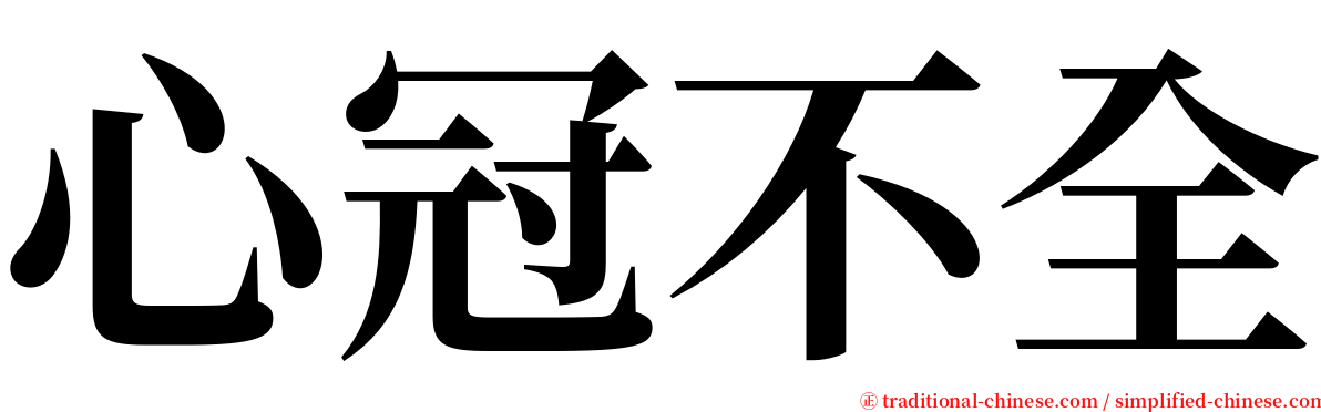 心冠不全 serif font