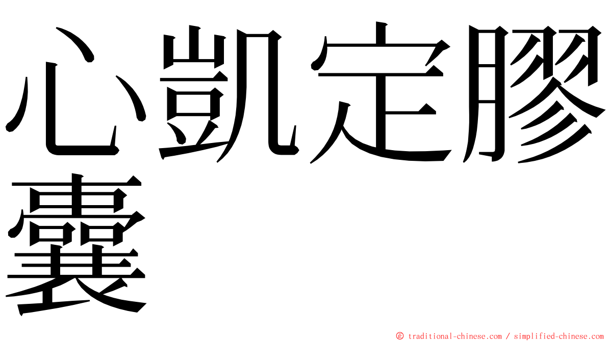 心凱定膠囊 ming font