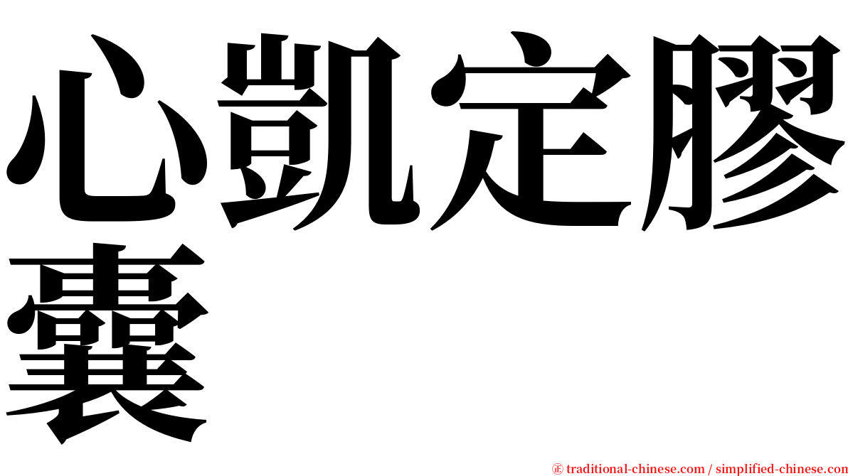 心凱定膠囊 serif font