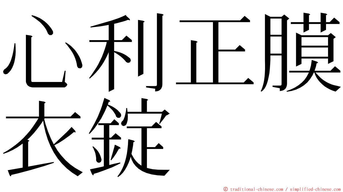 心利正膜衣錠 ming font